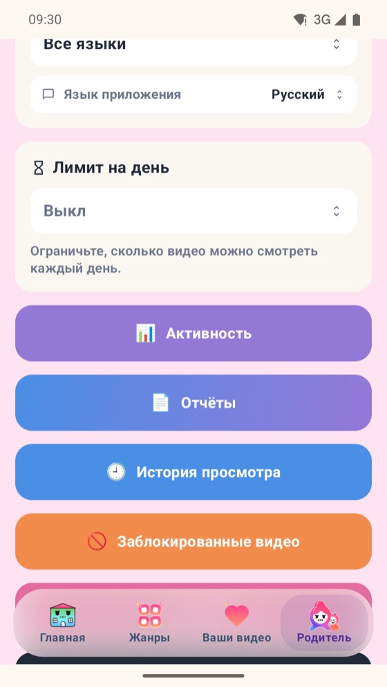Родительский раздел Bonbon: лимит на день, активность, отчёты, история просмотра, заблокированные видео, фильтры